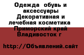 Одежда, обувь и аксессуары Декоративная и лечебная косметика. Приморский край,Владивосток г.